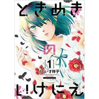 ・ときめきのいけにえ 第1巻